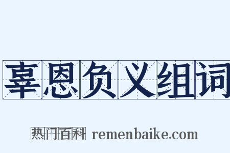 辜恩负义组词是什么意思的图片